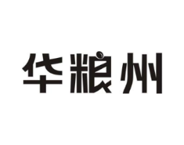 华粮州商标原图 第30类小食配料