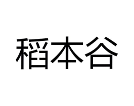 稻本谷商标原图 第30类小食配料