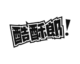 酷酥郎商标原图 第30类小食配料