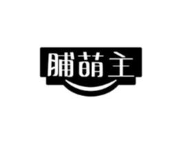 脯萌主商标原图 第30类小食配料
