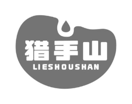 猎手山商标原图 第30类小食配料