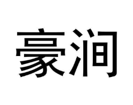 豪涧商标原图 第30类小食配料