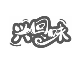 兴回味商标原图 第30类小食配料