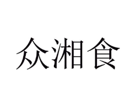 众湘食商标原图 第30类小食配料
