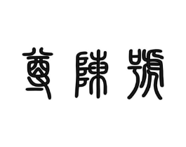 商标原图
