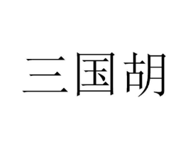 商标原图