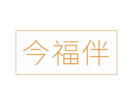 今福伴商标原图 第30类小食配料