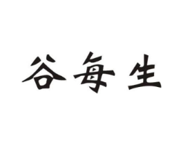 谷每生商标原图 第30类小食配料
