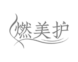 燃美护商标原图 第30类小食配料