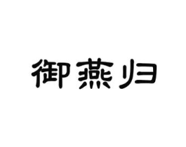 御燕归商标原图 第30类小食配料