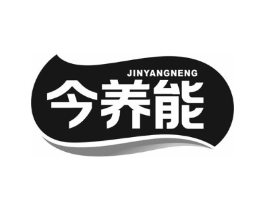 今养能商标原图 第30类小食配料