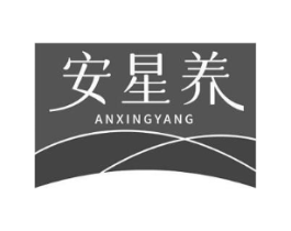 安星养商标原图 第30类小食配料