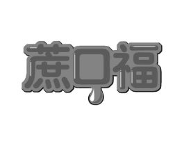 蔗口福商标原图 第30类小食配料