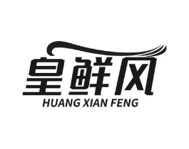 皇鲜风商标原图 第30类小食配料