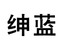 绅蓝商标原图 第30类小食配料