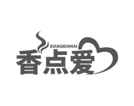 香点爱商标原图 第30类小食配料
