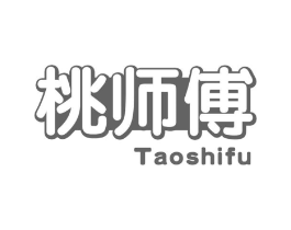 桃师傅商标原图 第30类小食配料