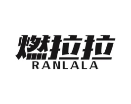 燃拉拉商标原图 第30类小食配料
