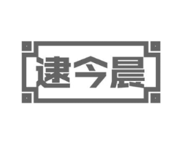 逮今晨商标原图 第30类小食配料