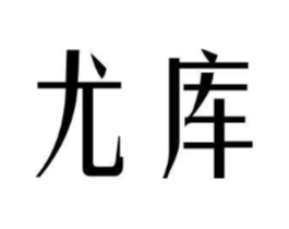 尤库商标原图 第30类小食配料