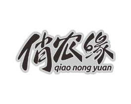 俏农缘商标原图 第30类小食配料