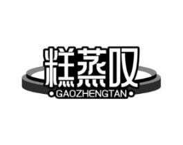 糕蒸叹商标原图 第30类小食配料