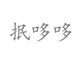 商标原图