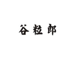 谷粒郎商标原图 第30类小食配料