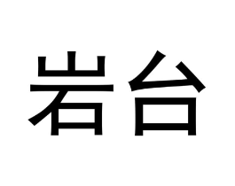 岩台商标原图 第30类小食配料