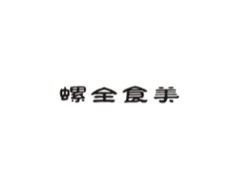螺全食美商标原图 第30类小食配料