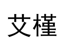 艾槿商标原图 第30类小食配料