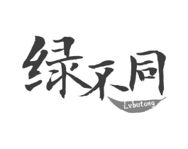 绿不同商标原图 第30类小食配料