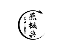燕极典商标原图 第30类小食配料