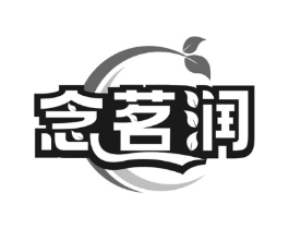 念茗润商标原图 第30类小食配料