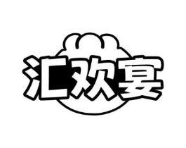 汇欢宴商标原图 第30类小食配料