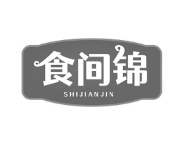食间锦商标原图 第30类小食配料