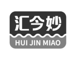 汇今妙商标原图 第30类小食配料