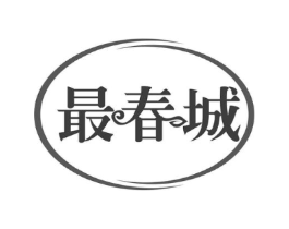 最春城商标原图 第30类小食配料
