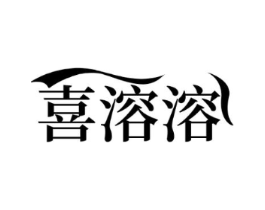 喜溶溶商标原图 第30类小食配料