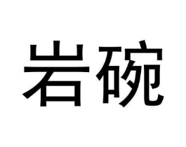 岩碗商标原图 第30类小食配料