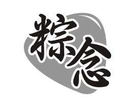 粽念商标原图 第30类小食配料