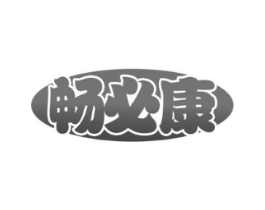 畅必康商标原图 第30类小食配料
