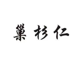 巢杉仁商标原图 第30类小食配料