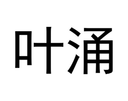叶涌商标原图 第30类小食配料