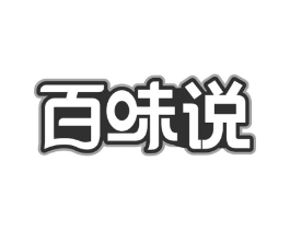 百味说商标原图 第30类小食配料