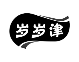 岁岁津商标原图 第30类小食配料