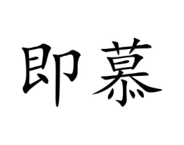 即慕商标原图 第30类小食配料