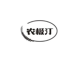农极汀商标原图 第30类小食配料
