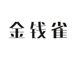 金钱雀商标原图 第30类小食配料