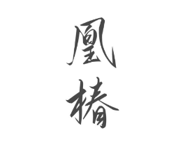 凰椿商标原图 第30类小食配料
